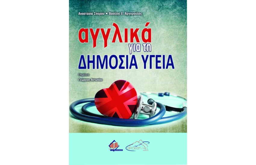ΑΓΓΛΙΚΑ ΓΙΑ ΤΗ ΔΗΜΟΣΙΑ ΥΓΕΙΑ