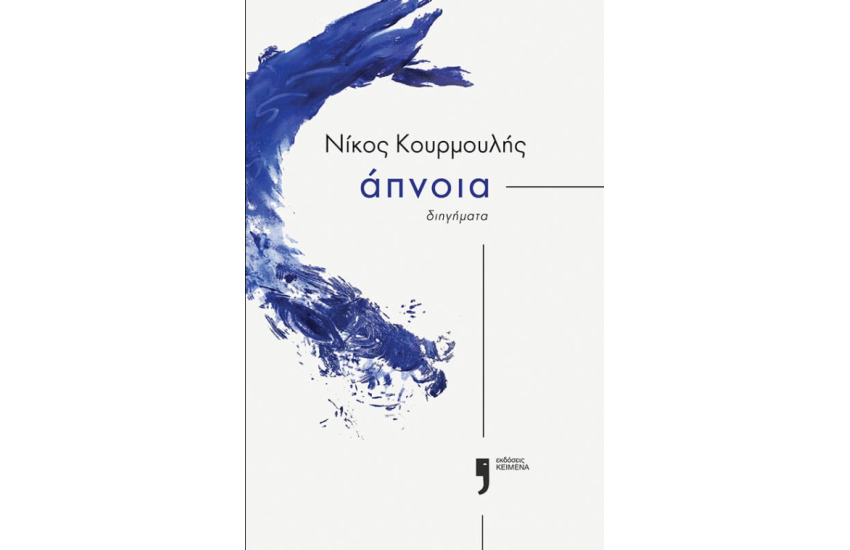 ΑΠΝΟΙΑ