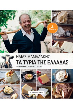 ΤΑ ΤΥΡΙΑ ΤΗΣ ΕΛΛΑΔΑΣ ΤΑ ΤΥΡΙΑ ΤΗΣ ΕΛΛΑΔΑΣ