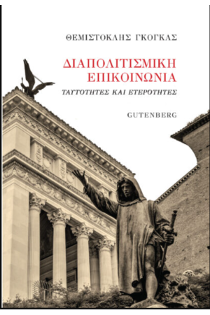 ΔΙΑΠΟΛΙΤΙΣΜΙΚΗ ΕΠΙΚΟΙΝΩΝΙΑ