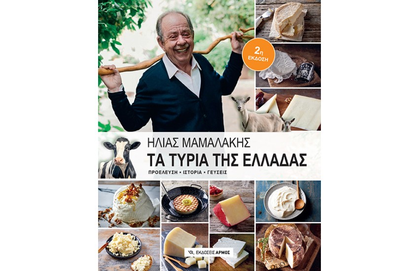 ΤΑ ΤΥΡΙΑ ΤΗΣ ΕΛΛΑΔΑΣ