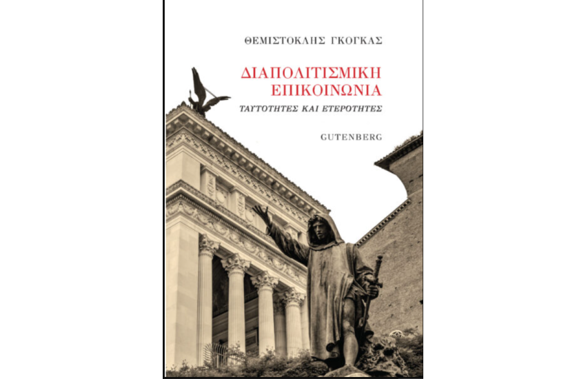 ΔΙΑΠΟΛΙΤΙΣΜΙΚΗ ΕΠΙΚΟΙΝΩΝΙΑ