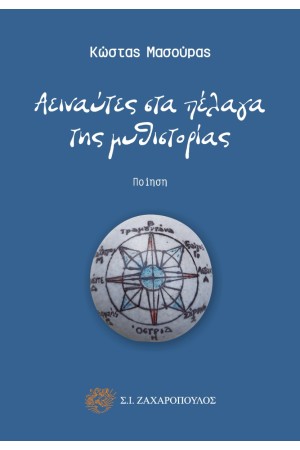 ΑΕΙΝΑΥΤΕΣ ΣΤΑ ΠΕΛΑΓΑ ΤΗΣ ΜΥΘΙΣΤΟΡΙΑΣ