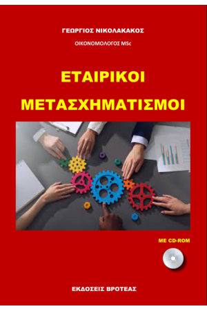 ΕΤΑΙΡΙΚΟΙ ΜΕΤΑΣΧΗΜΑΤΙΣΜΟΙ ΤΩΝ ΕΠΙΧΕΙΡΗΣΕΩΝ
