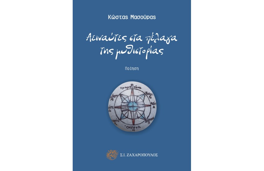 ΑΕΙΝΑΥΤΕΣ ΣΤΑ ΠΕΛΑΓΑ ΤΗΣ ΜΥΘΙΣΤΟΡΙΑΣ