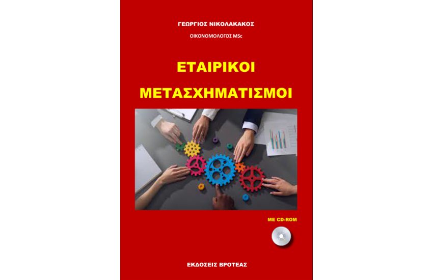 ΕΤΑΙΡΙΚΟΙ ΜΕΤΑΣΧΗΜΑΤΙΣΜΟΙ ΤΩΝ ΕΠΙΧΕΙΡΗΣΕΩΝ