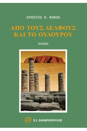 ΑΠΟ ΤΟΥΣ ΔΕΛΦΟΥΣ ΚΑΙ ΤΟ ΟΥΛΟΥΡΟΥ