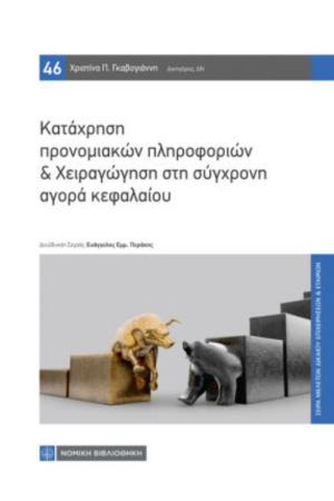 ΚΑΤΑΧΡΗΣΗ ΠΡΟΝΟΜΙΑΚΩΝ ΠΛΗΡΟΦΟΡΙΩΝ & ΧΕΙΡΑΓΩΓΗΣΗ ΣΤΗ ΣΥΓΧΡΟΝΗ ΑΓΟΡΑ ΚΕΦΑΛΑΙΟΥ
