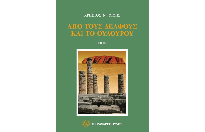 ΑΠΟ ΤΟΥΣ ΔΕΛΦΟΥΣ ΚΑΙ ΤΟ ΟΥΛΟΥΡΟΥ