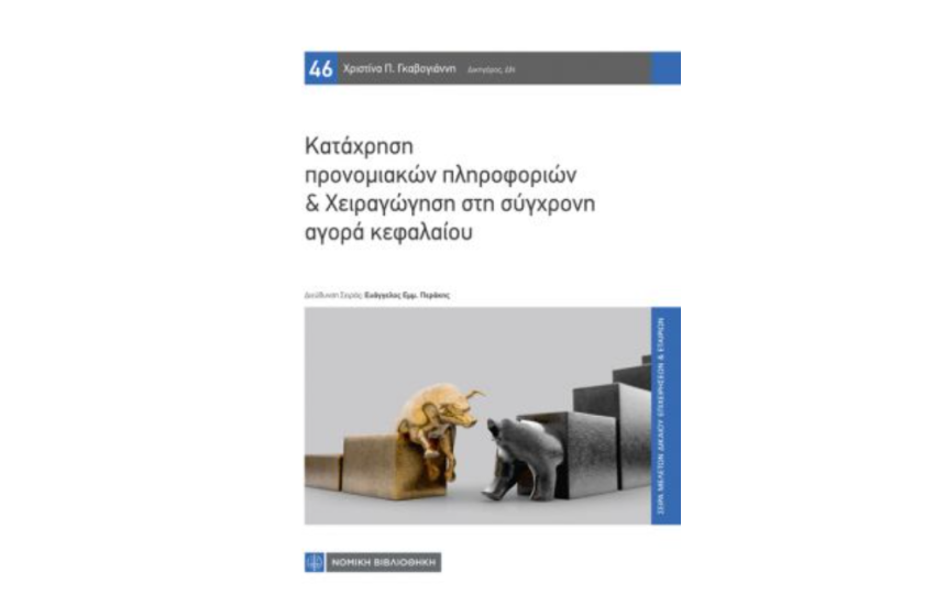 ΚΑΤΑΧΡΗΣΗ ΠΡΟΝΟΜΙΑΚΩΝ ΠΛΗΡΟΦΟΡΙΩΝ & ΧΕΙΡΑΓΩΓΗΣΗ ΣΤΗ ΣΥΓΧΡΟΝΗ ΑΓΟΡΑ ΚΕΦΑΛΑΙΟΥ