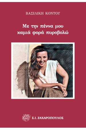 ΜΕ ΤΗΝ ΠΕΝΝΑ ΜΟΥ ΚΑΜΙΑ ΦΟΡΑ ΠΥΡΟΒΟΛΩ
