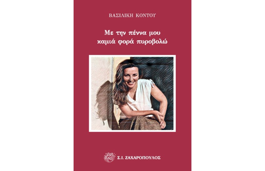 ΜΕ ΤΗΝ ΠΕΝΝΑ ΜΟΥ ΚΑΜΙΑ ΦΟΡΑ ΠΥΡΟΒΟΛΩ
