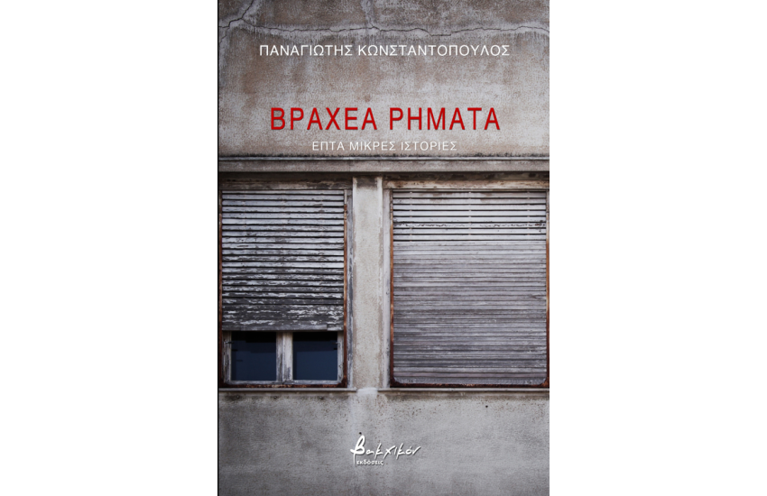 ΒΡΑΧΕΑ ΡΗΜΑΤΑ