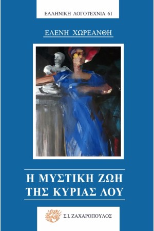 Η ΜΥΣΤΙΚΗ ΖΩΗ ΤΗΣ ΚΥΡΙΑΣ ΛΟΥ