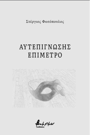 ΕΥΤΕΠΙΓΝΩΣΗΣ ΕΠΙΜΕΤΡΟ