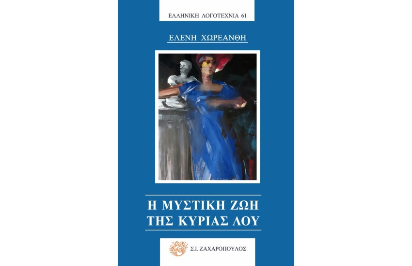 Η ΜΥΣΤΙΚΗ ΖΩΗ ΤΗΣ ΚΥΡΙΑΣ ΛΟΥ