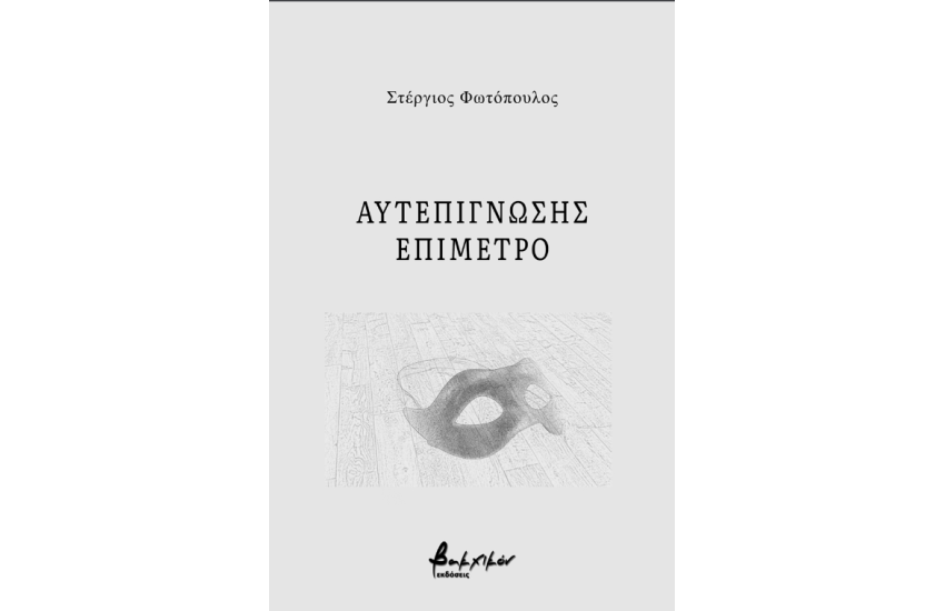 ΕΥΤΕΠΙΓΝΩΣΗΣ ΕΠΙΜΕΤΡΟ