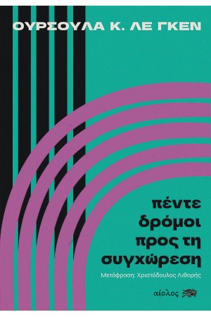 ΠΕΝΤΕ ΔΡΟΜΟΙ ΠΡΟΣ ΤΗ ΣΥΓΧΩΡΕΣΗ