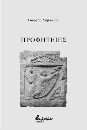 ΠΡΟΦΗΤΕΙΕΣ