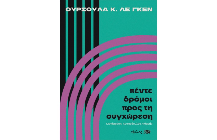 ΠΕΝΤΕ ΔΡΟΜΟΙ ΠΡΟΣ ΤΗ ΣΥΓΧΩΡΕΣΗ