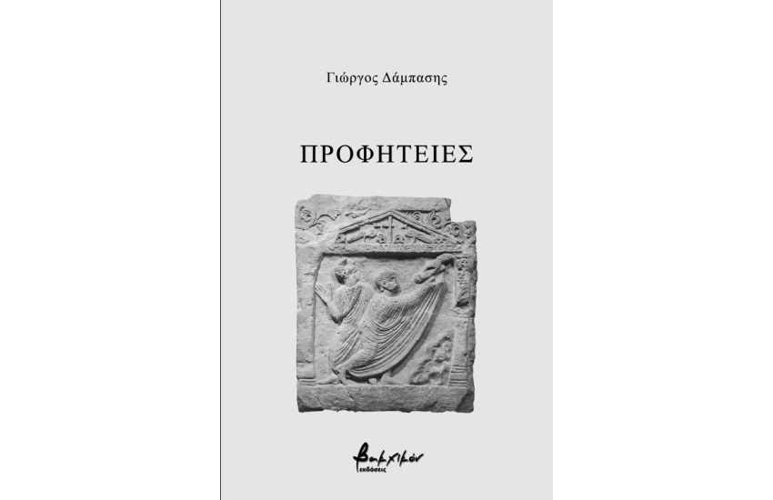 ΠΡΟΦΗΤΕΙΕΣ