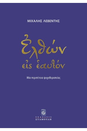 ΕΛΘΩΝ ΕΙΣ ΕΑΥΤΟΝ ΕΛΘΩΝ ΕΙΣ ΕΑΥΤΟΝ