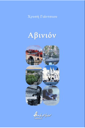 ΑΒΙΝΙΟΝ