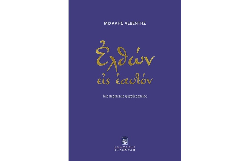 ΕΛΘΩΝ ΕΙΣ ΕΑΥΤΟΝ