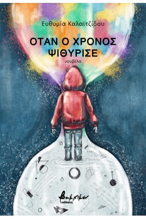 ΟΤΑΝ Ο ΧΡΟΝΟΣ ΨΙΘΥΡΙΣΕ