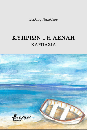 ΚΥΠΡΙΩΝ ΓΗ ΑΕΝΑΗ