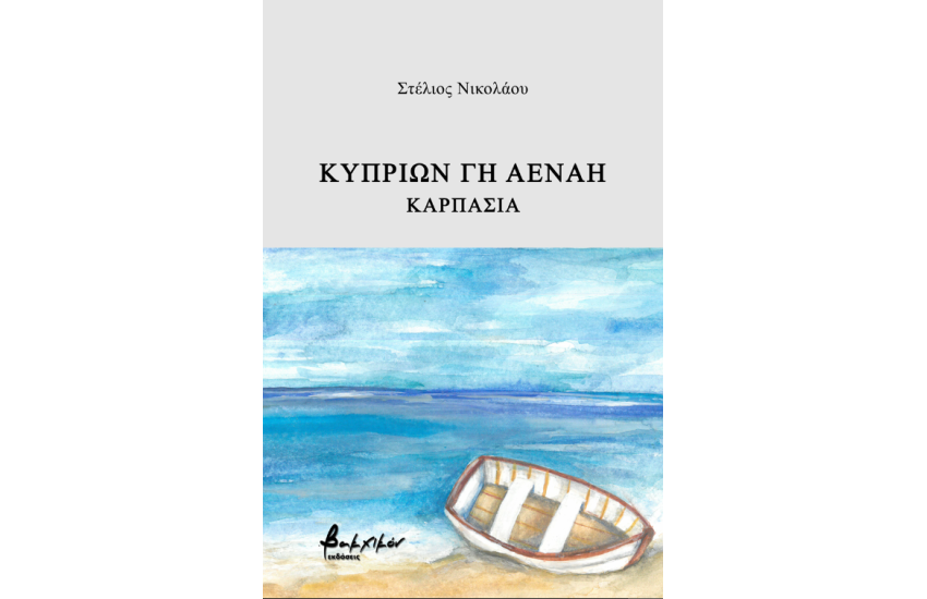 ΚΥΠΡΙΩΝ ΓΗ ΑΕΝΑΗ