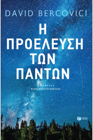 Η ΠΡΟΕΛΕΥΣΗ ΤΩΝ ΠΑΝΤΩΝ
