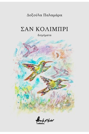 ΣΑΝ ΚΟΛΙΜΠΡΙ