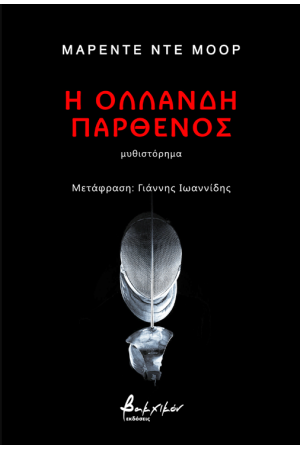 Η ΟΛΛΑΝΔΗ ΠΑΡΘΕΝΟΣ