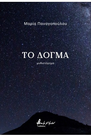 ΤΟ ΔΟΓΜΑ