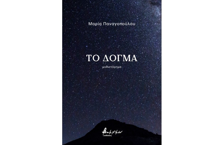 ΤΟ ΔΟΓΜΑ