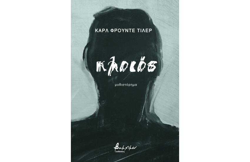 ΚΛΟΙΟΣ