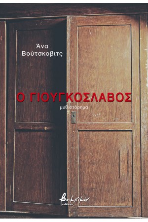 Ο ΓΙΟΥΓΚΟΣΛΑΒΟΣ