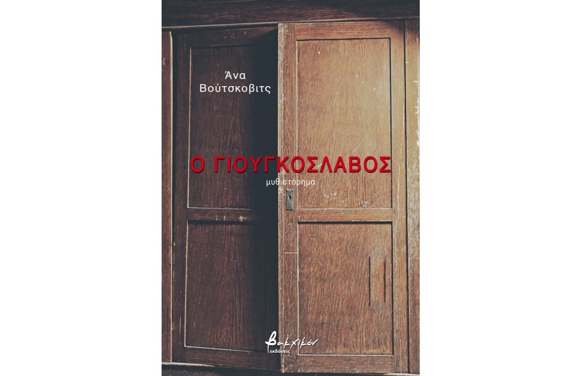 Ο ΓΙΟΥΓΚΟΣΛΑΒΟΣ