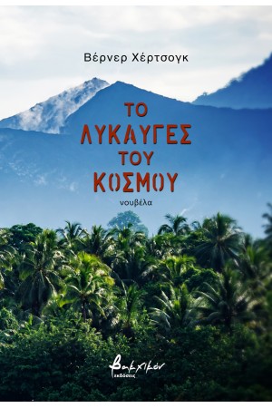ΤΟ ΛΥΚΑΥΥΓΕΣ ΤΟΥ ΚΟΣΜΟΥ