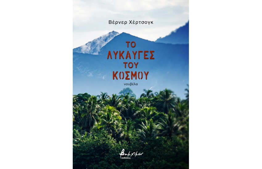 ΤΟ ΛΥΚΑΥΥΓΕΣ ΤΟΥ ΚΟΣΜΟΥ