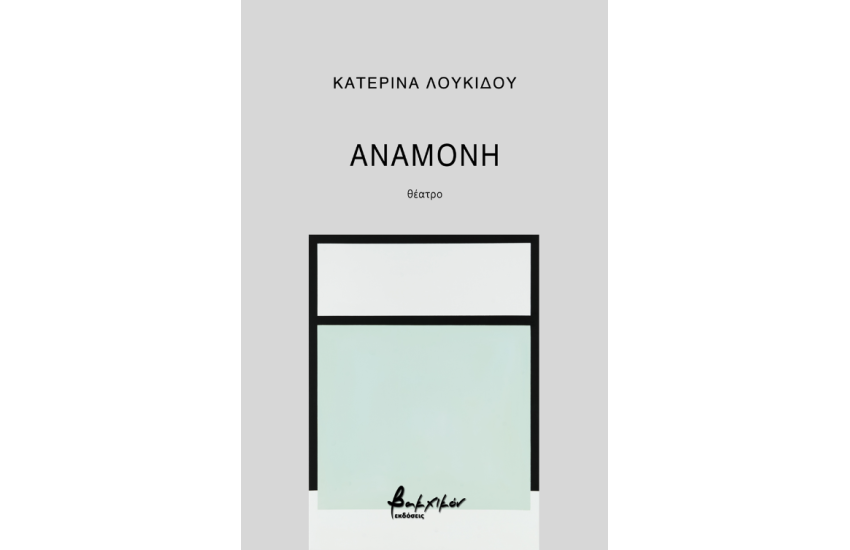 ΑΝΑΜΟΝΗ
