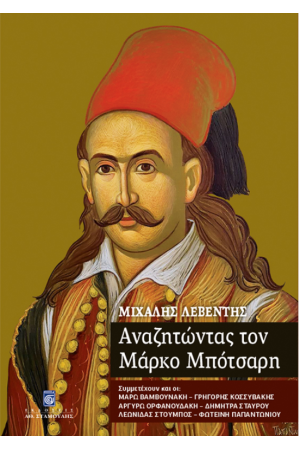 ΑΝΑΖΗΤΩΝΤΑΣ ΤΟΝ ΜΑΡΚΟ ΜΠΟΤΣΑΡΗ ΑΝΑΖΗΤΩΝΤΑΣ ΤΟΝ ΜΑΡΚΟ ΜΠΟΤΣΑΡΗ