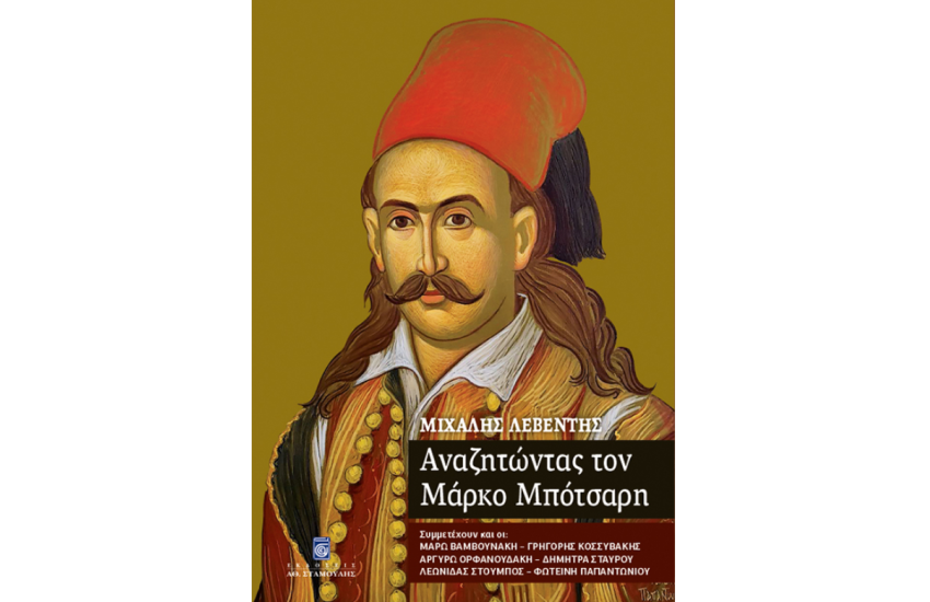 ΑΝΑΖΗΤΩΝΤΑΣ ΤΟΝ ΜΑΡΚΟ ΜΠΟΤΣΑΡΗ