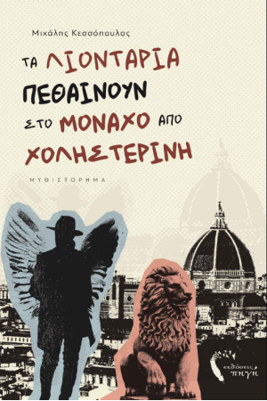 ΤΑ ΛΙΟΝΤΑΡΙΑ ΠΕΘΑΙΝΟΥΝ ΣΤΟ ΜΟΝΑΧΟ ΑΠΟ ΧΟΛΗΣΤΕΡΙΝΗ