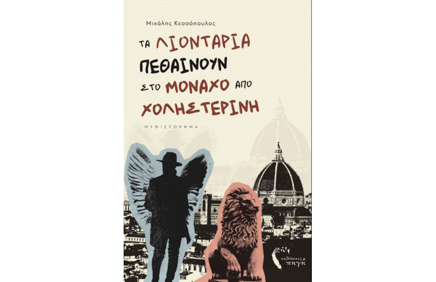 ΤΑ ΛΙΟΝΤΑΡΙΑ ΠΕΘΑΙΝΟΥΝ ΣΤΟ ΜΟΝΑΧΟ ΑΠΟ ΧΟΛΗΣΤΕΡΙΝΗ