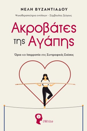 ΑΚΡΟΒΑΤΕΣ ΤΗΣ ΑΓΑΠΗΣ