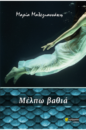ΜΕΛΠΩ ΒΑΘΙΑ