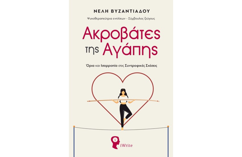 ΑΚΡΟΒΑΤΕΣ ΤΗΣ ΑΓΑΠΗΣ