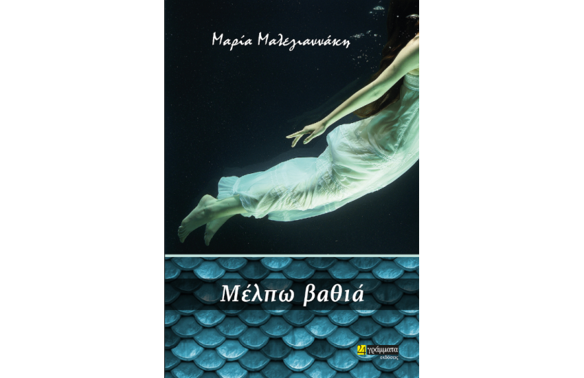 ΜΕΛΠΩ ΒΑΘΙΑ